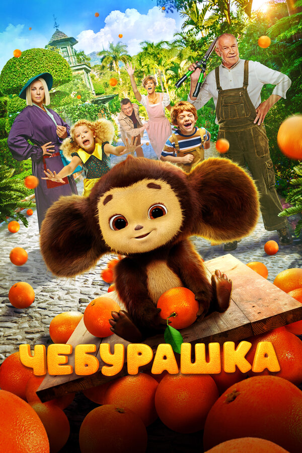 Чебурашка сериал 2022 смотреть онлайн бесплатно в хорошем качестве HD